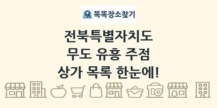 전북특별자치도 무도 유흥 주점 상가 목록 및 정보