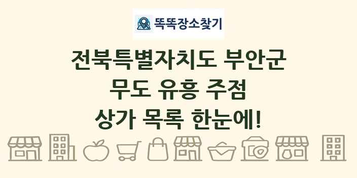 전북특별자치도 부안군 무도 유흥 주점 상가 목록 및 정보