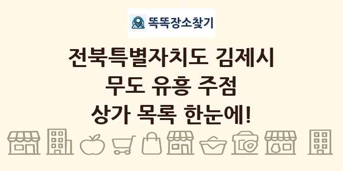 전북특별자치도 김제시 무도 유흥 주점 상가 목록 및 정보