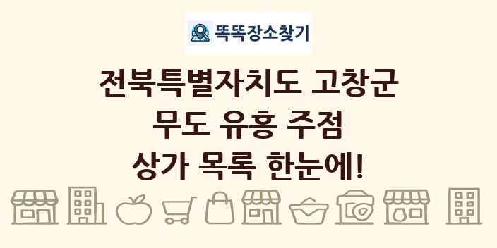 전북특별자치도 고창군 무도 유흥 주점 상가 목록 및 정보