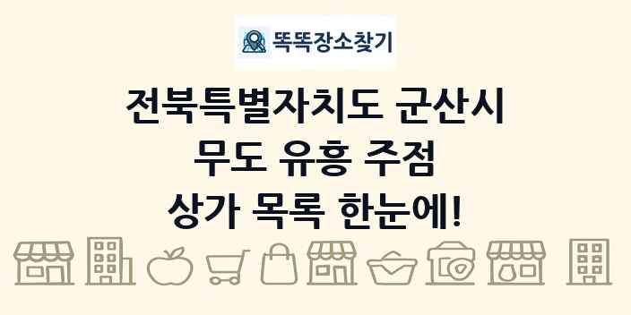 전북특별자치도 군산시 무도 유흥 주점 상가 목록 및 정보