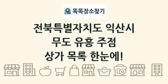 전북특별자치도 익산시 무도 유흥 주점 상가 목록 및 정보