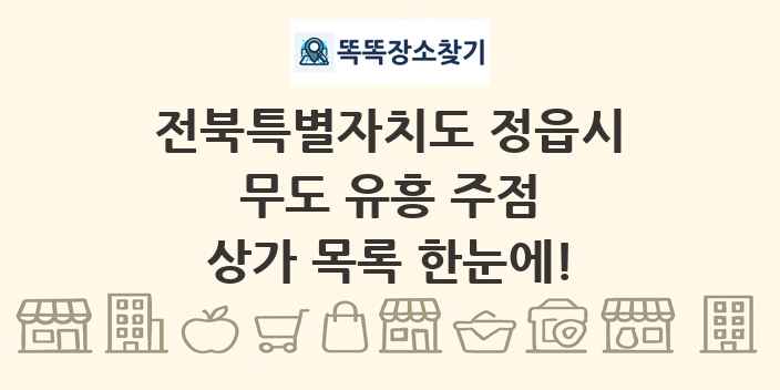 전북특별자치도 정읍시 무도 유흥 주점 상가 목록 및 정보