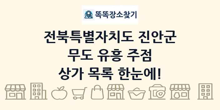 전북특별자치도 진안군 무도 유흥 주점 상가 목록 및 정보