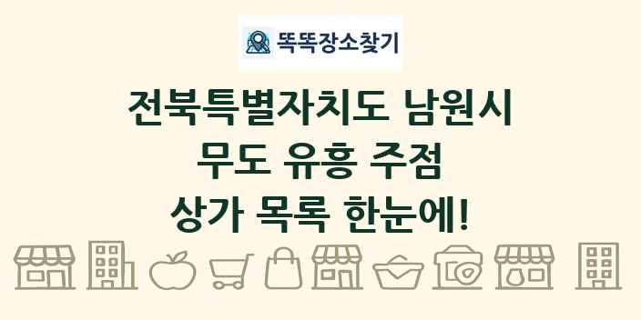전북특별자치도 남원시 무도 유흥 주점 상가 목록 및 정보