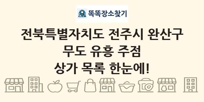 전북특별자치도 전주시 완산구 무도 유흥 주점 상가 목록 및 정보