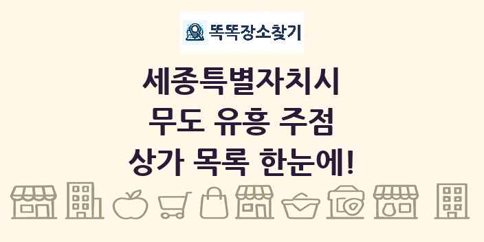 세종특별자치시 무도 유흥 주점 상가 목록 및 정보