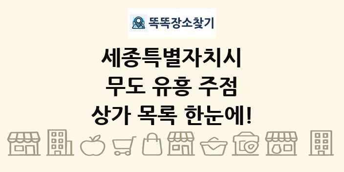 세종특별자치시 무도 유흥 주점 상가 목록 및 정보