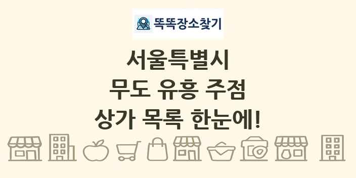 서울특별시 무도 유흥 주점 상가 목록 및 정보