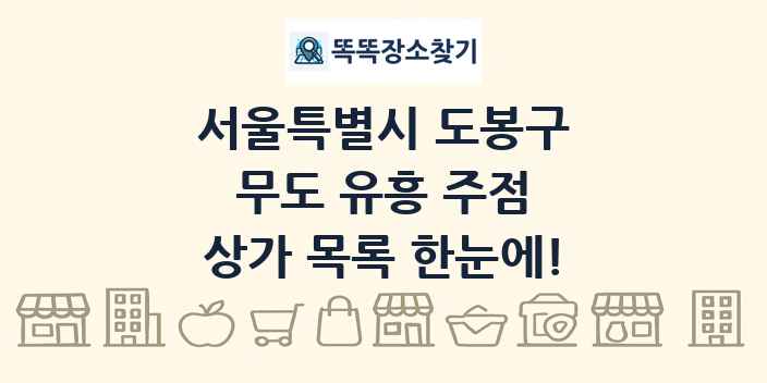 서울특별시 도봉구 무도 유흥 주점 상가 목록 및 정보