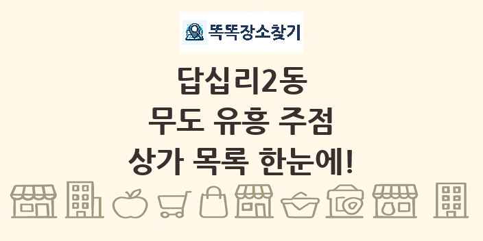 답십리2동 무도 유흥 주점 상가 목록 및 정보