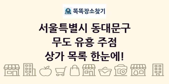 서울특별시 동대문구 무도 유흥 주점 상가 목록 및 정보