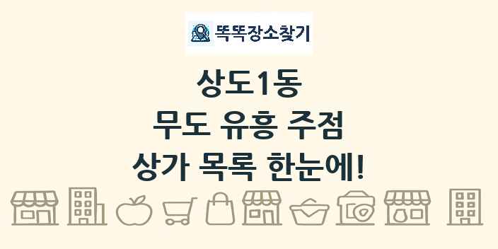 상도1동 무도 유흥 주점 상가 목록 및 정보