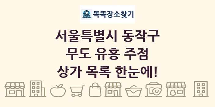 서울특별시 동작구 무도 유흥 주점 상가 목록 및 정보