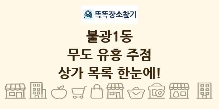 불광1동 무도 유흥 주점 상가 목록 및 정보
