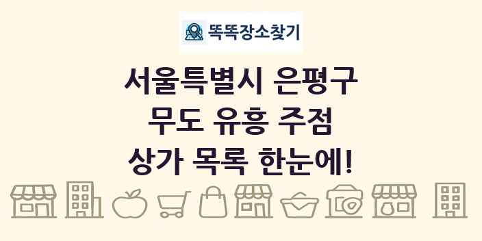 서울특별시 은평구 무도 유흥 주점 상가 목록 및 정보