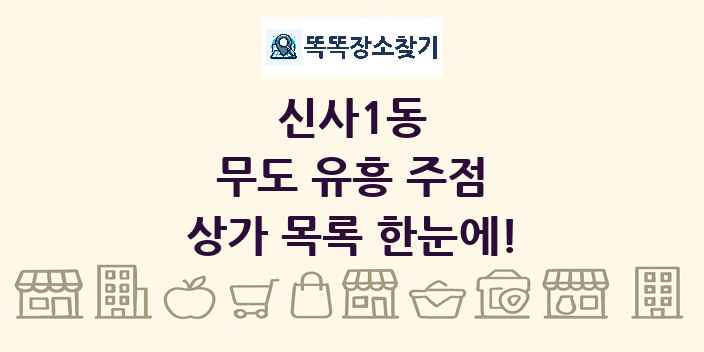 신사1동 무도 유흥 주점 상가 목록 및 정보