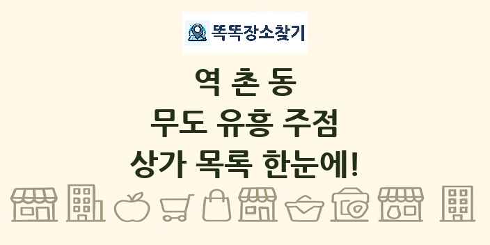 역촌동 무도 유흥 주점 상가 목록 및 정보