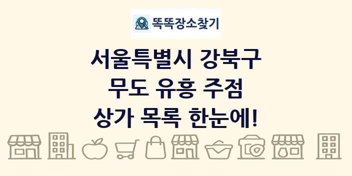 서울특별시 강북구 무도 유흥 주점 상가 목록 및 정보