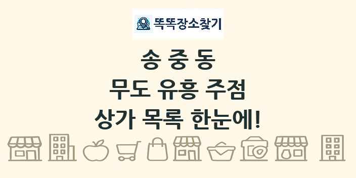 송중동 무도 유흥 주점 상가 목록 및 정보
