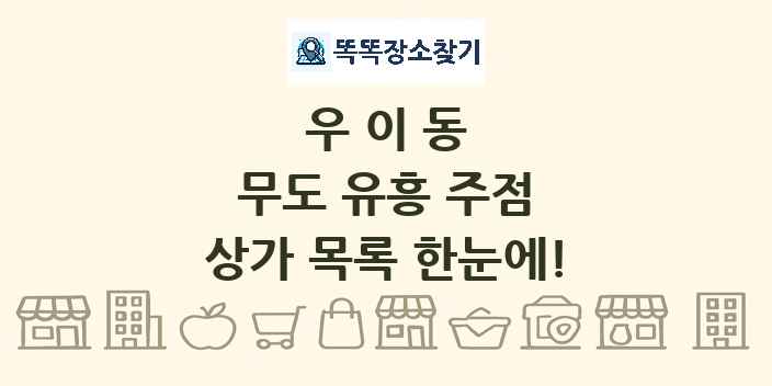 우이동 무도 유흥 주점 상가 목록 및 정보