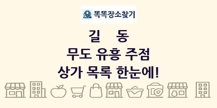 길동 무도 유흥 주점 상가 목록 및 정보