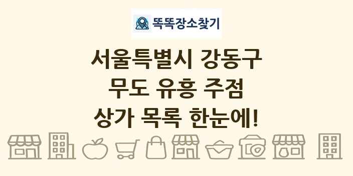 서울특별시 강동구 무도 유흥 주점 상가 목록 및 정보
