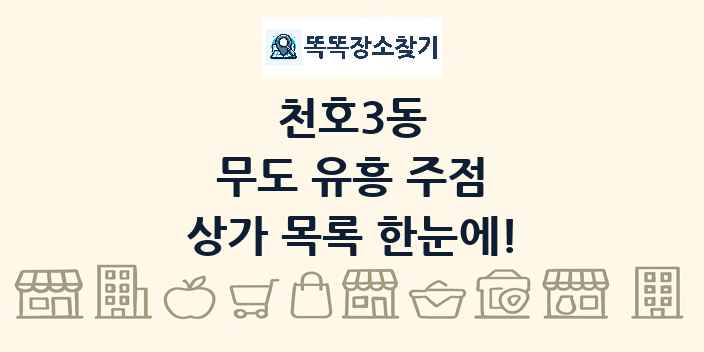 천호3동 무도 유흥 주점 상가 목록 및 정보
