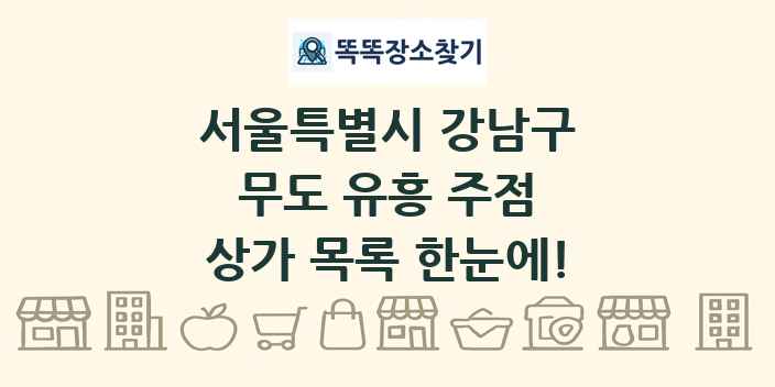 서울특별시 강남구 무도 유흥 주점 상가 목록 및 정보