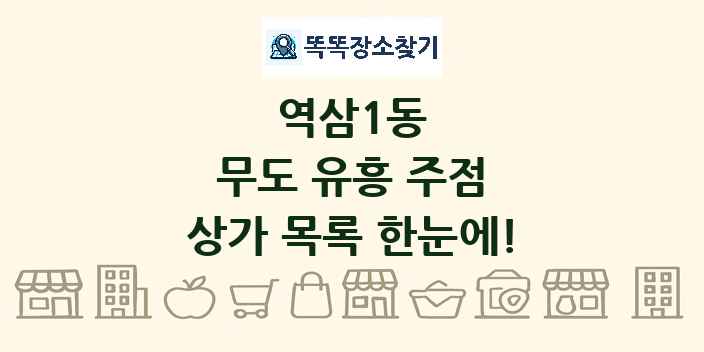 역삼1동 무도 유흥 주점 상가 목록 및 정보