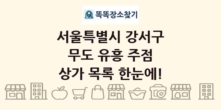 서울특별시 강서구 무도 유흥 주점 상가 목록 및 정보