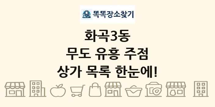 화곡3동 무도 유흥 주점 상가 목록 및 정보