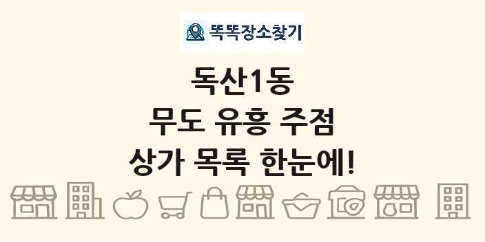 독산1동 무도 유흥 주점 상가 목록 및 정보
