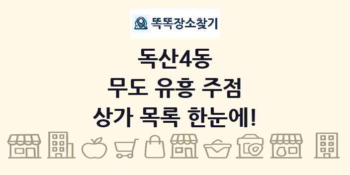 독산4동 무도 유흥 주점 상가 목록 및 정보