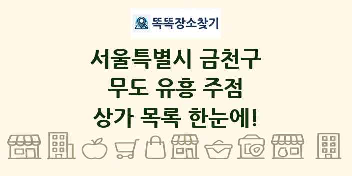 서울특별시 금천구 무도 유흥 주점 상가 목록 및 정보