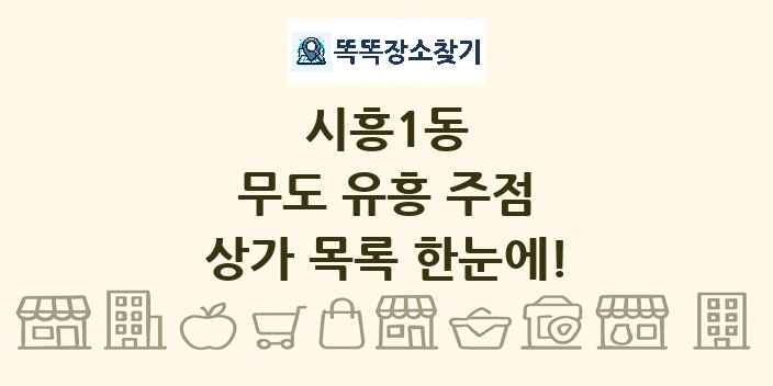 시흥1동 무도 유흥 주점 상가 목록 및 정보