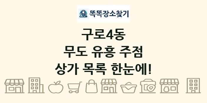 구로4동 무도 유흥 주점 상가 목록 및 정보