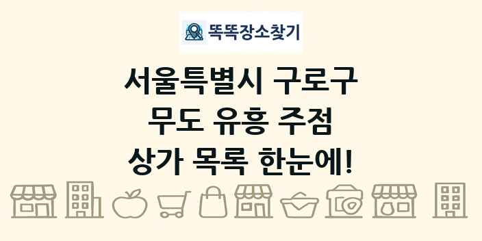 서울특별시 구로구 무도 유흥 주점 상가 목록 및 정보