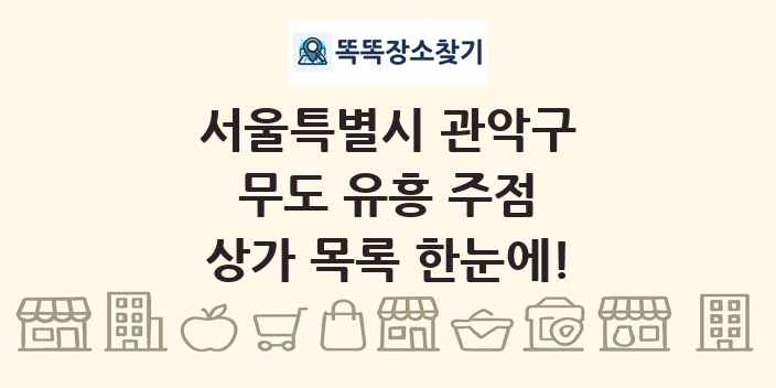 서울특별시 관악구 무도 유흥 주점 상가 목록 및 정보