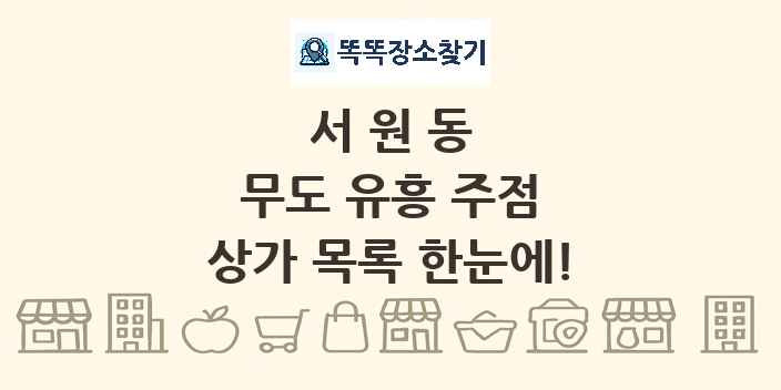 서원동 무도 유흥 주점 상가 목록 및 정보