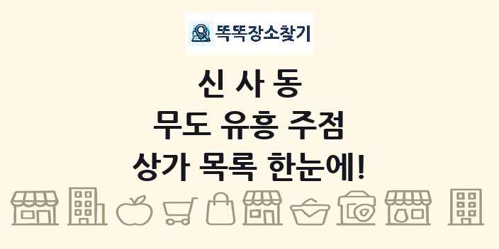 신사동 무도 유흥 주점 상가 목록 및 정보
