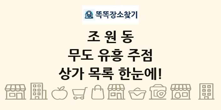 조원동 무도 유흥 주점 상가 목록 및 정보
