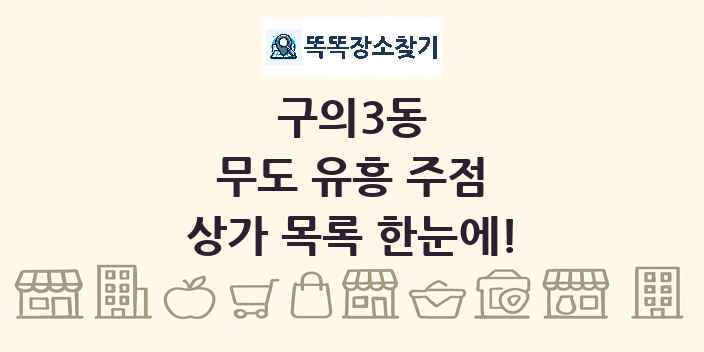 구의3동 무도 유흥 주점 상가 목록 및 정보