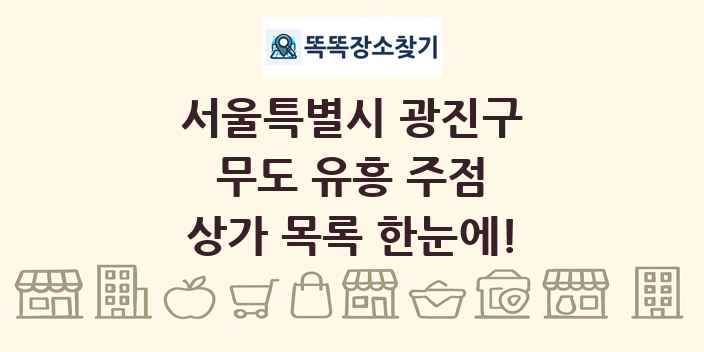 서울특별시 광진구 무도 유흥 주점 상가 목록 및 정보
