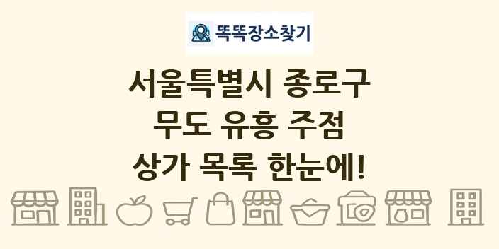 서울특별시 종로구 무도 유흥 주점 상가 목록 및 정보