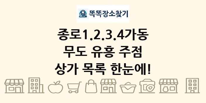 종로1.2.3.4가동 무도 유흥 주점 상가 목록 및 정보