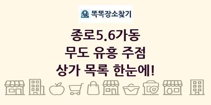 종로5.6가동 무도 유흥 주점 상가 목록 및 정보