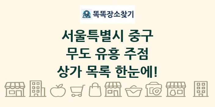 서울특별시 중구 무도 유흥 주점 상가 목록 및 정보