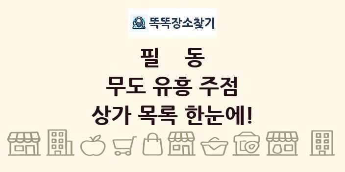 필동 무도 유흥 주점 상가 목록 및 정보