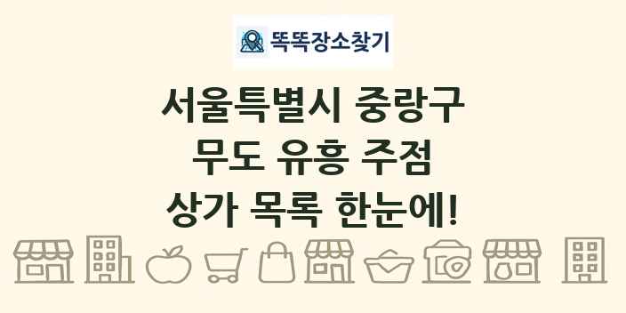 서울특별시 중랑구 무도 유흥 주점 상가 목록 및 정보